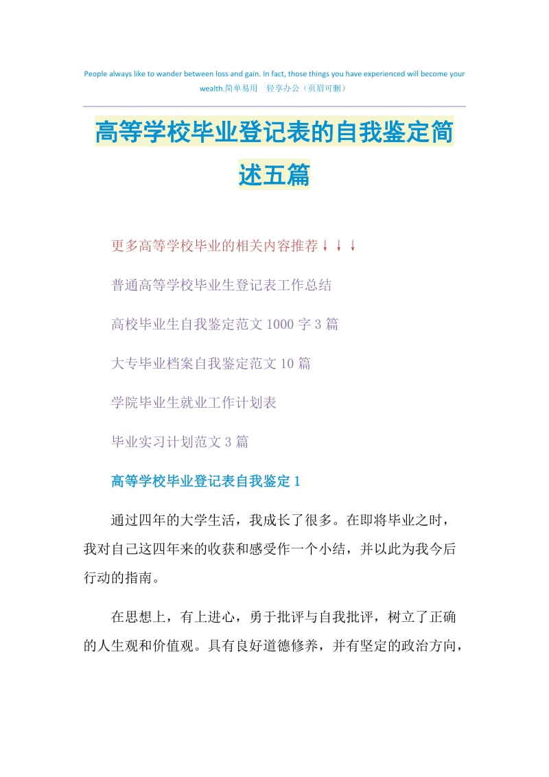 高等学校毕业登记表的自我鉴定简述五篇.doc_第1页