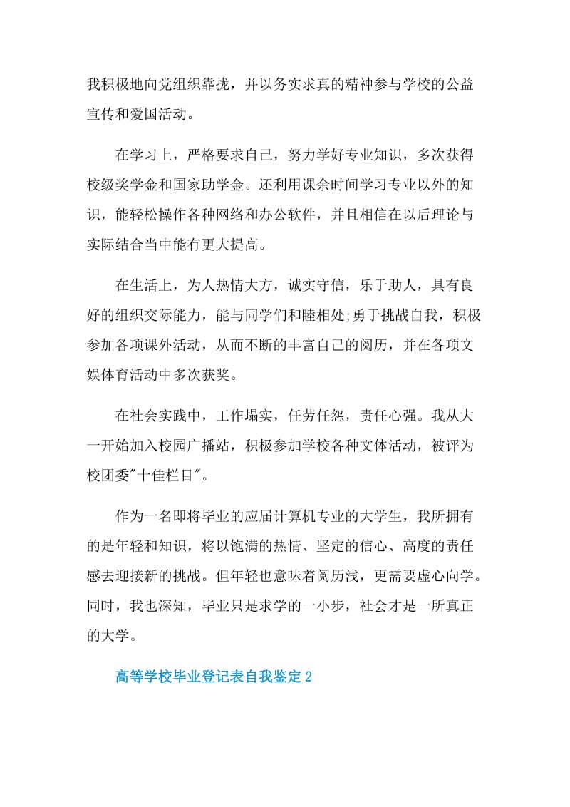 高等学校毕业登记表的自我鉴定简述五篇.doc_第2页