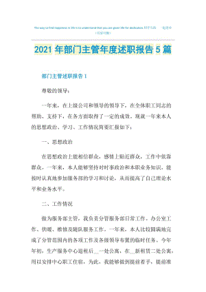 2021年部门主管年度述职报告5篇.doc