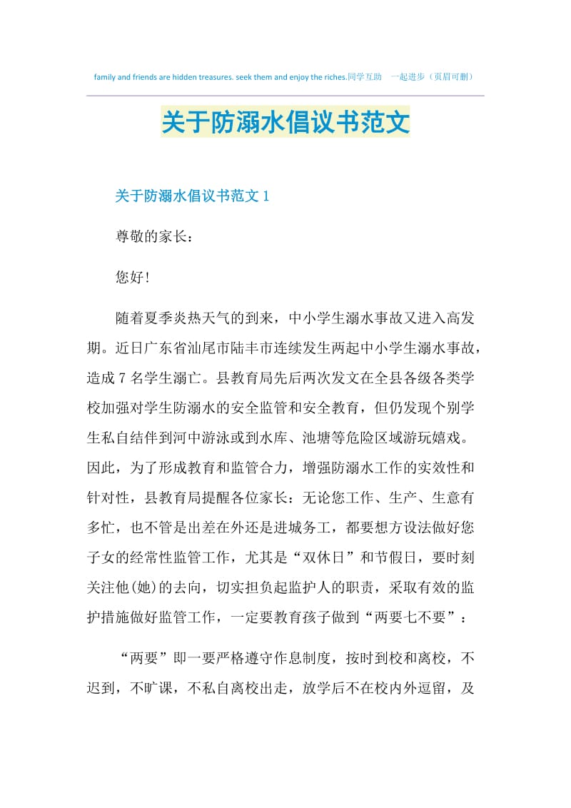 关于防溺水倡议书范文.doc_第1页