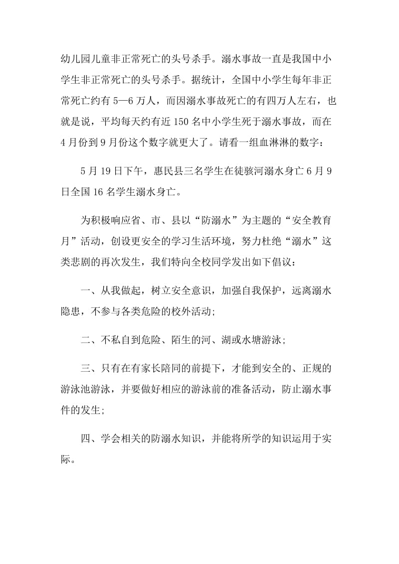 关于防溺水倡议书范文.doc_第3页