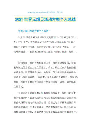 2021世界无烟日活动方案个人总结.doc