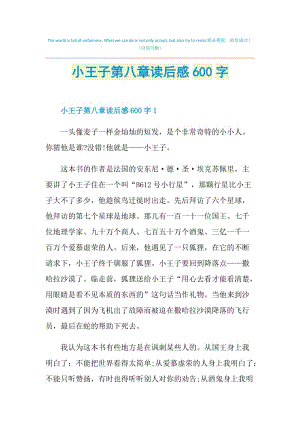 小王子第八章读后感600字.doc