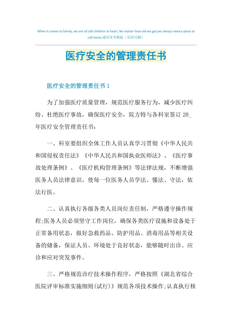 医疗安全的管理责任书.doc_第1页