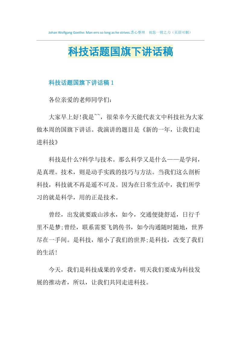 科技话题国旗下讲话稿.doc_第1页