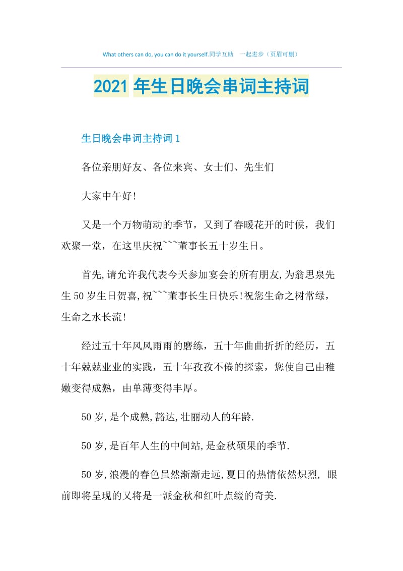 2021年生日晚会串词主持词.doc_第1页