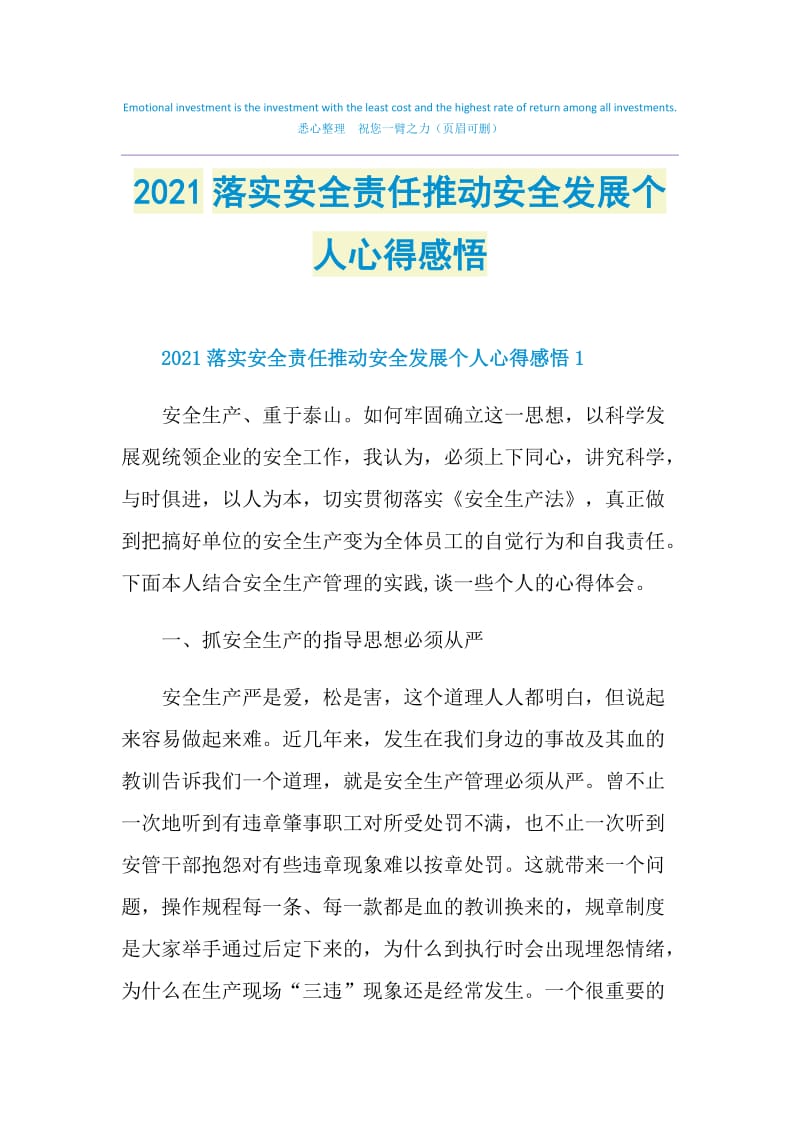 2021落实安全责任推动安全发展个人心得感悟.doc_第1页