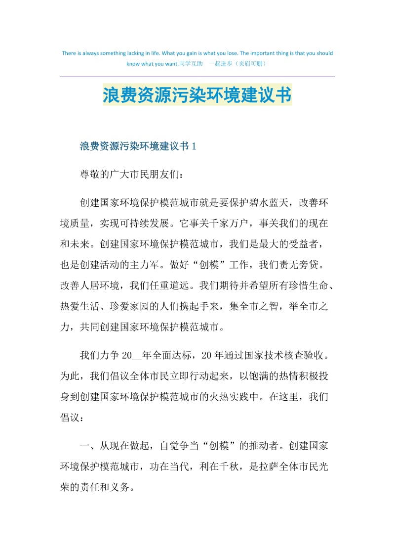 浪费资源污染环境建议书.doc_第1页