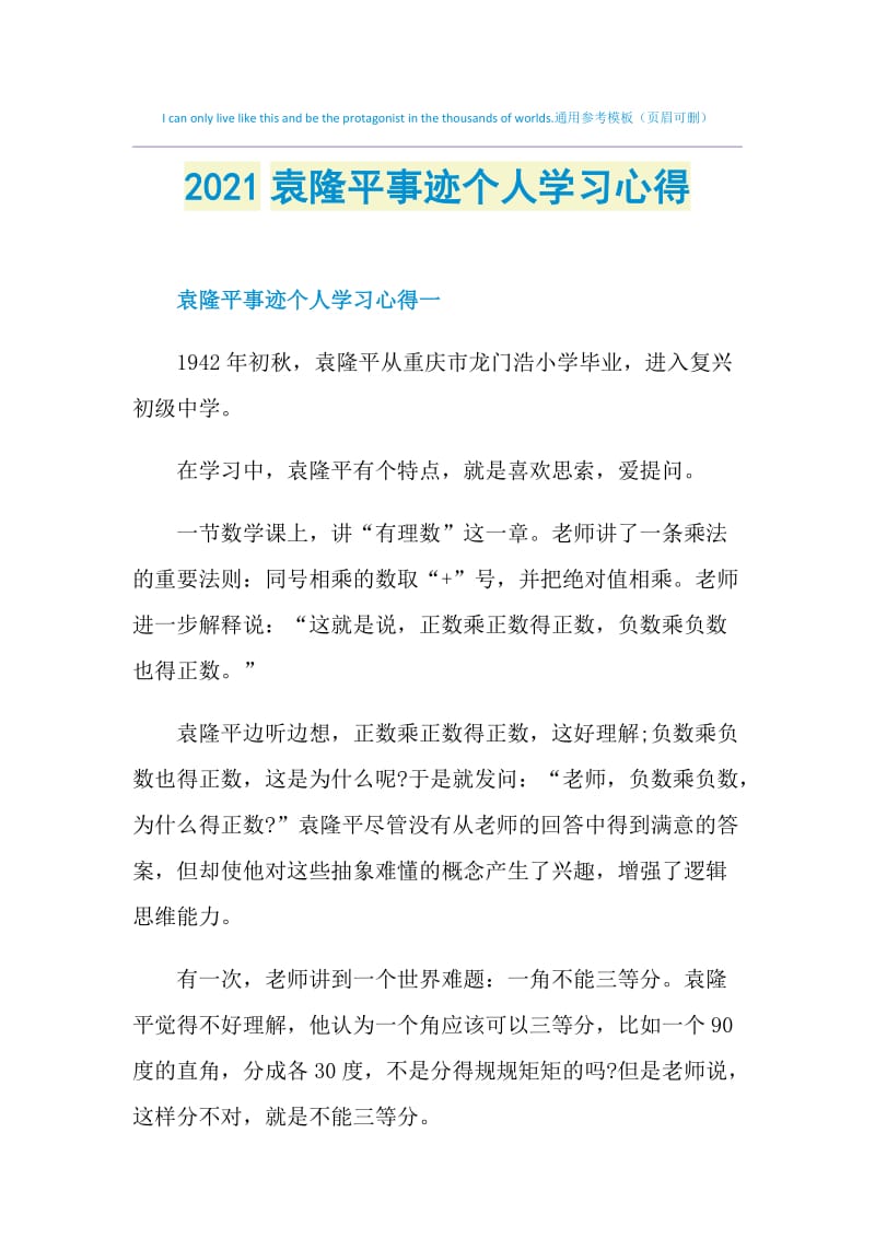 2021袁隆平事迹个人学习心得.doc_第1页