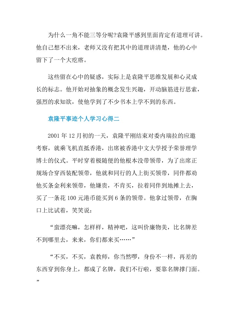 2021袁隆平事迹个人学习心得.doc_第2页