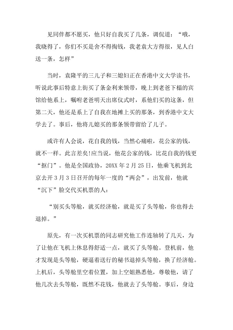 2021袁隆平事迹个人学习心得.doc_第3页