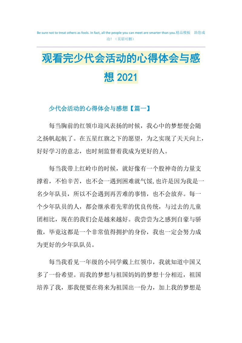 观看完少代会活动的心得体会与感想2021.doc_第1页