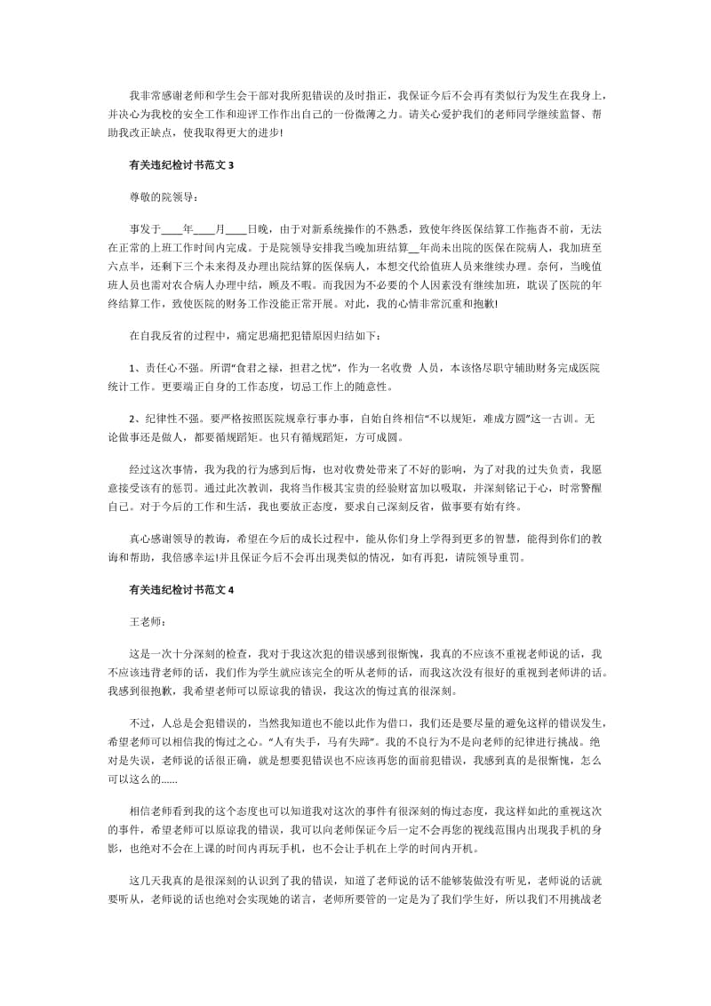 有关违纪检讨书范文.doc_第3页