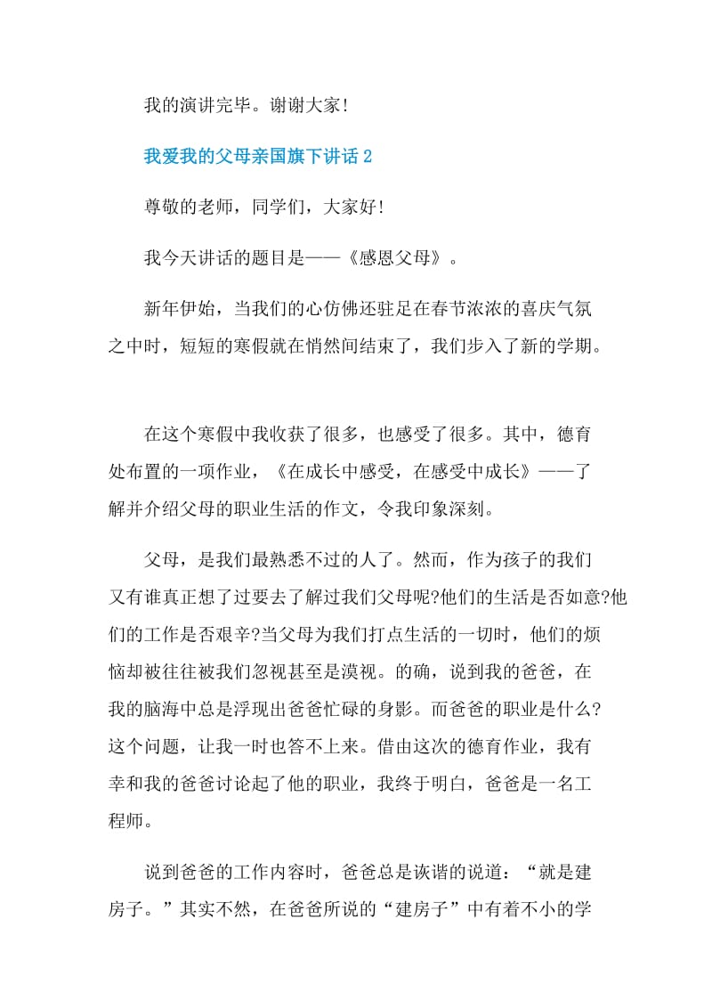 我爱我的父母亲国旗下讲话.doc_第3页