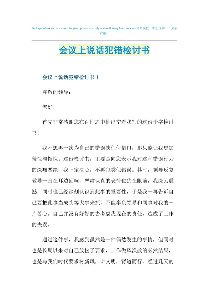 会议上说话犯错检讨书.doc_第1页