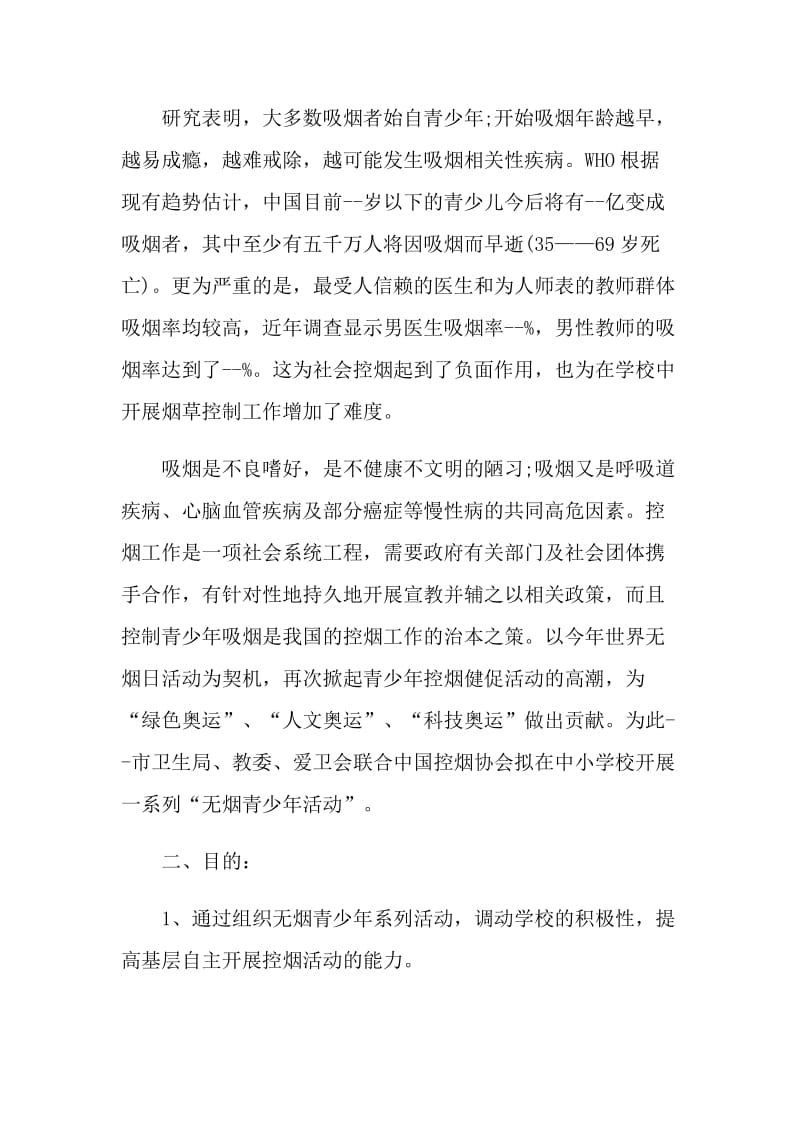 2021年无烟日教育活动策划方案.doc_第2页