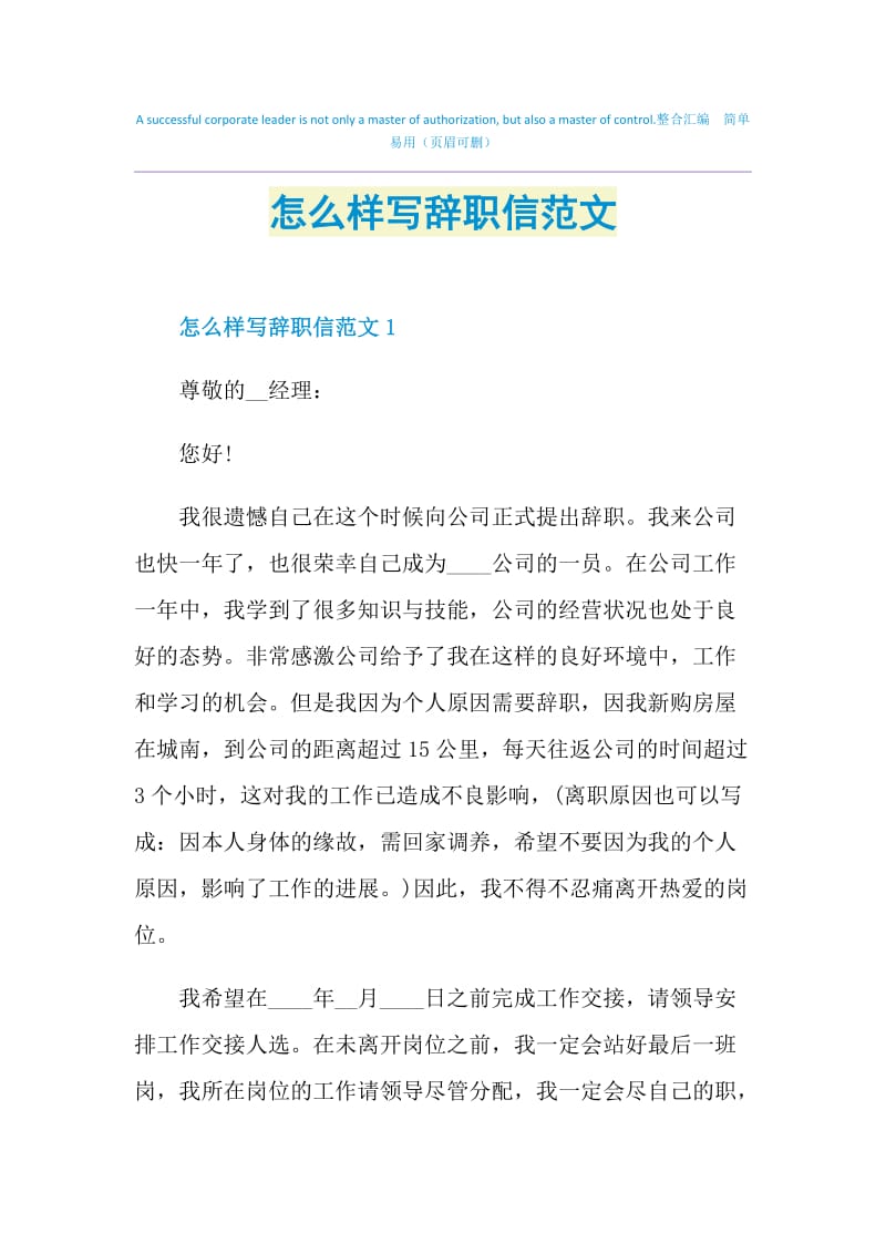 怎么样写辞职信范文.doc_第1页