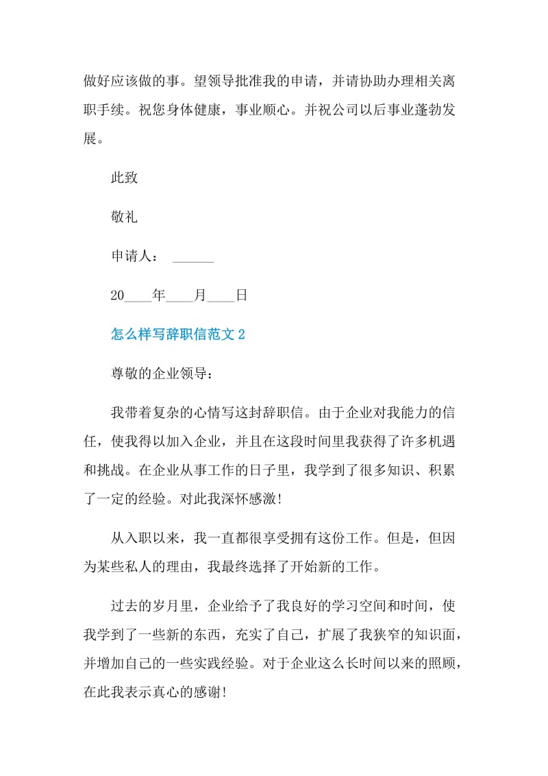 怎么样写辞职信范文.doc_第2页