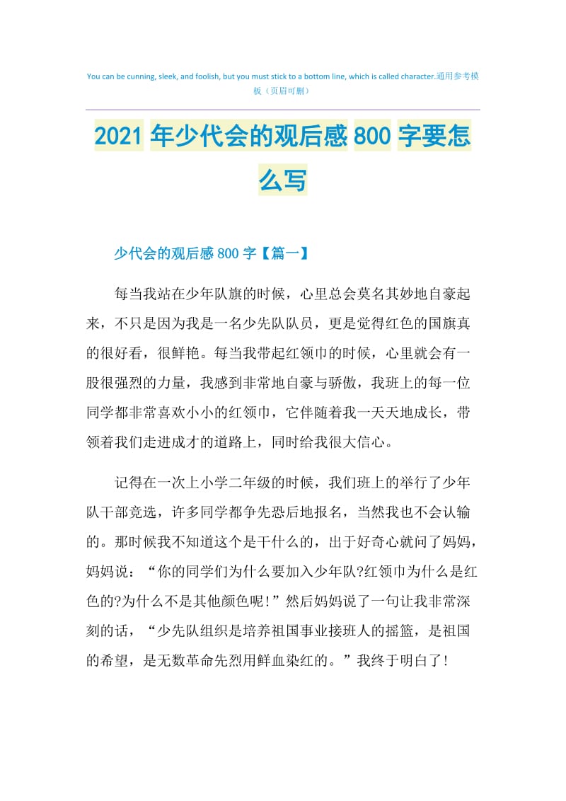 2021年少代会的观后感800字要怎么写.doc_第1页