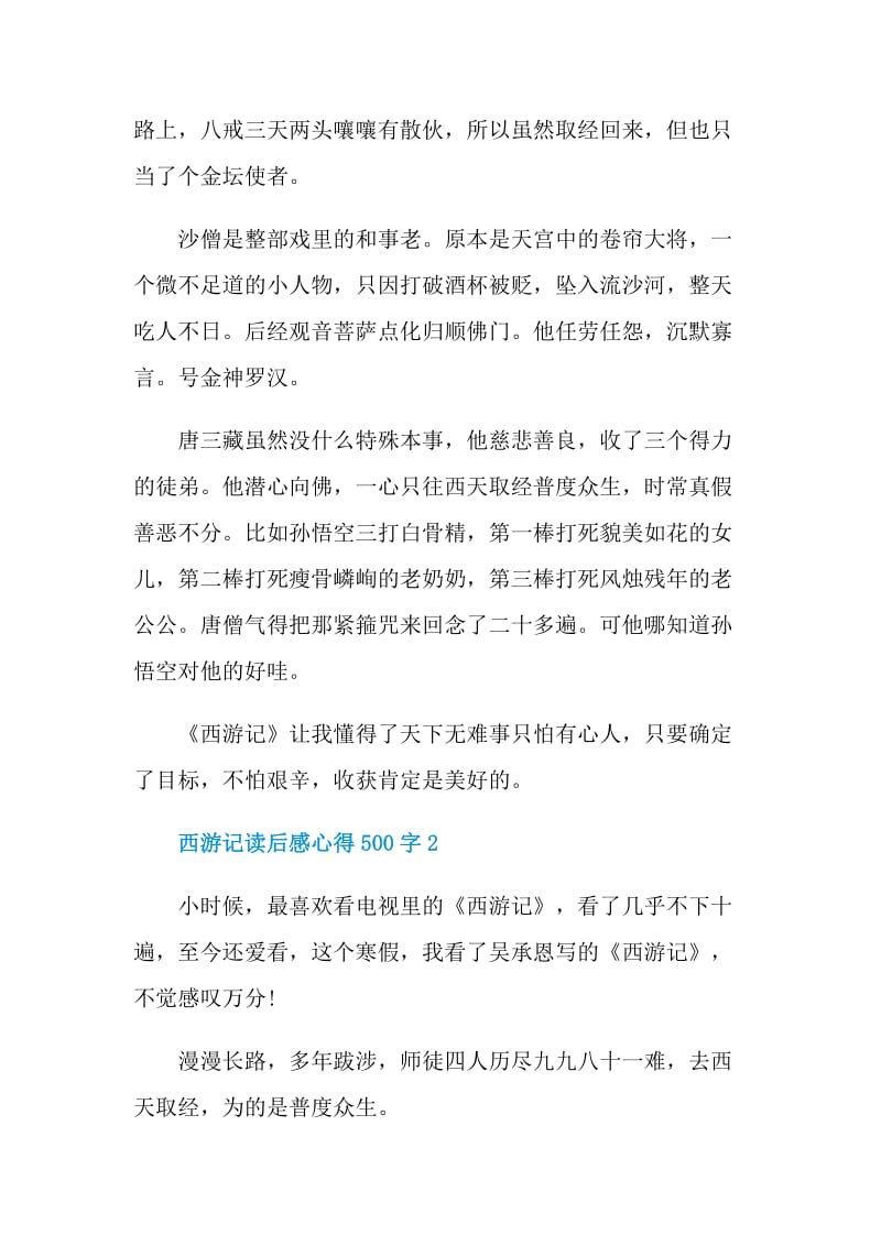 西游记读后感心得500字.doc_第2页