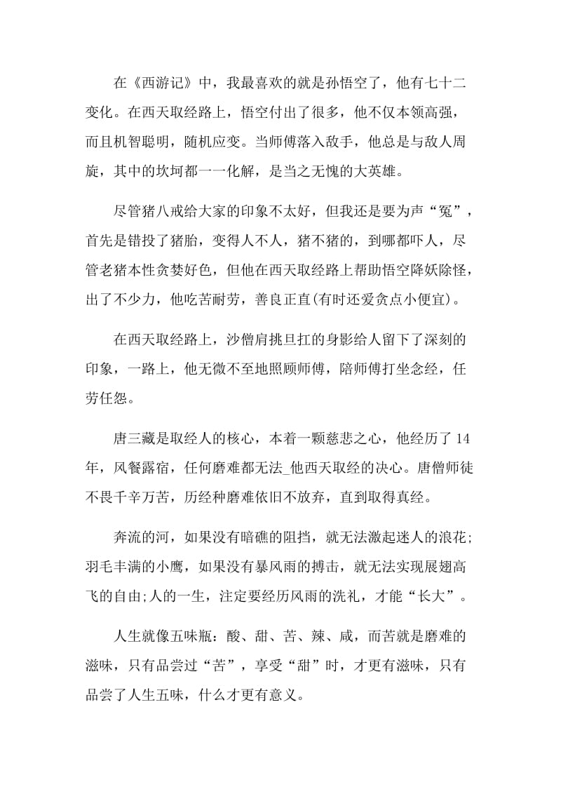 西游记读后感心得500字.doc_第3页