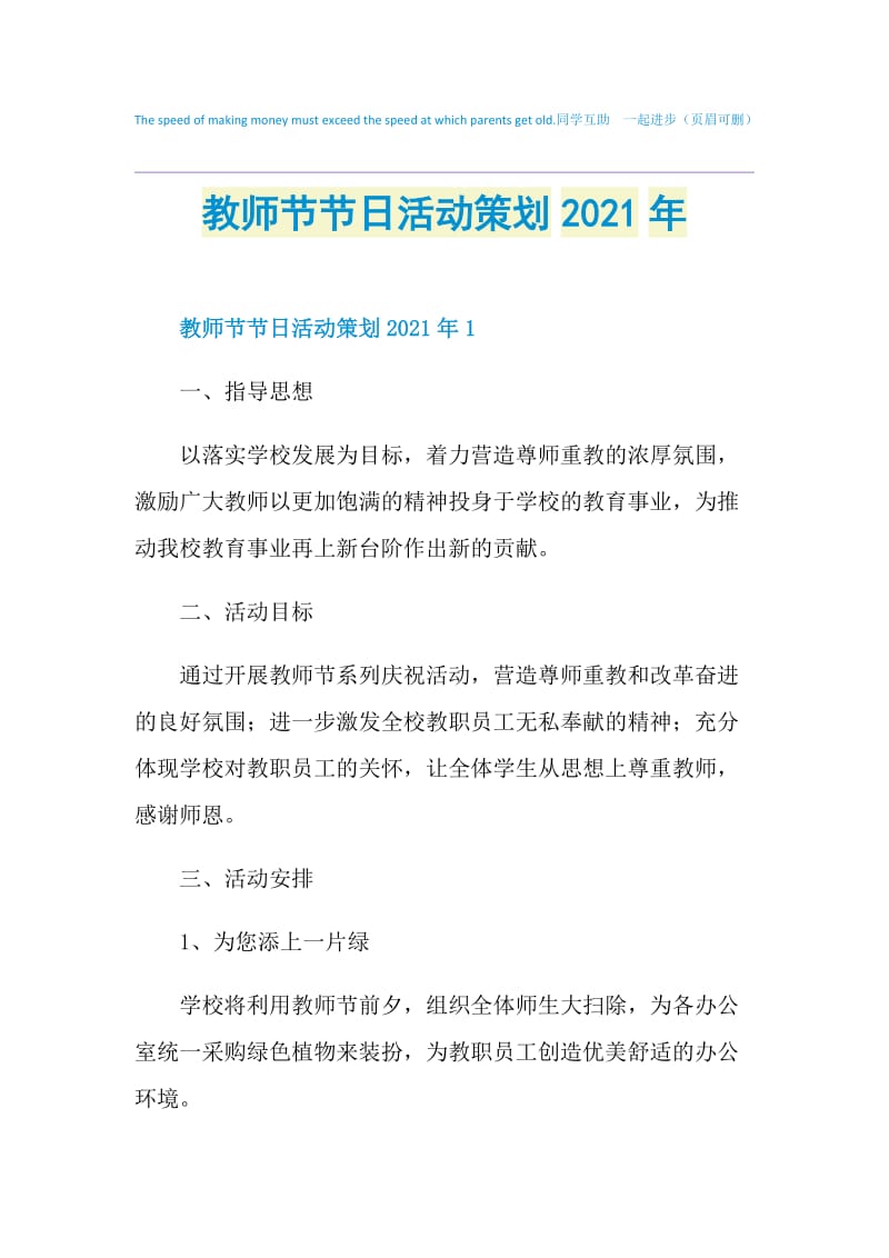 教师节节日活动策划2021年.doc_第1页