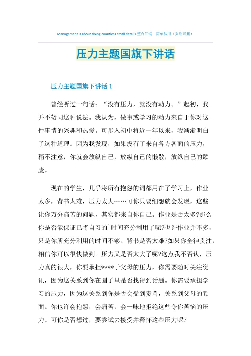 压力主题国旗下讲话.doc_第1页