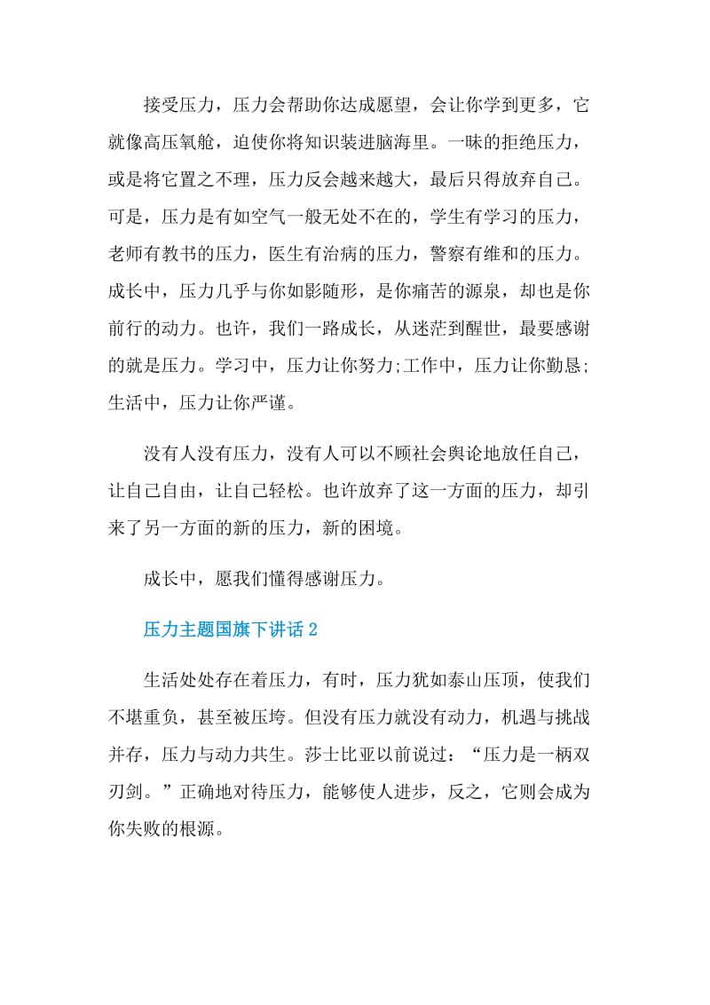 压力主题国旗下讲话.doc_第2页