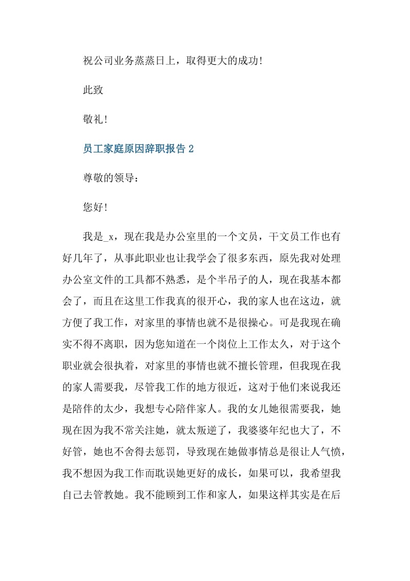 员工家庭原因辞职报告.doc_第2页