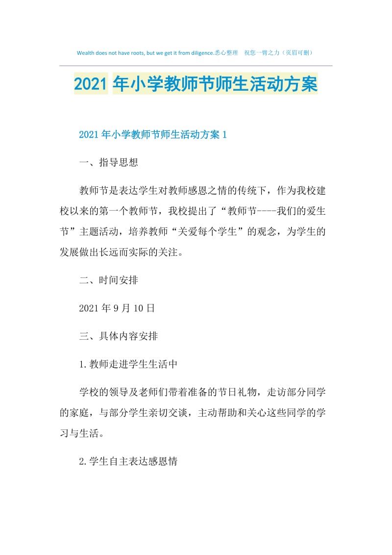 2021年小学教师节师生活动方案.doc_第1页