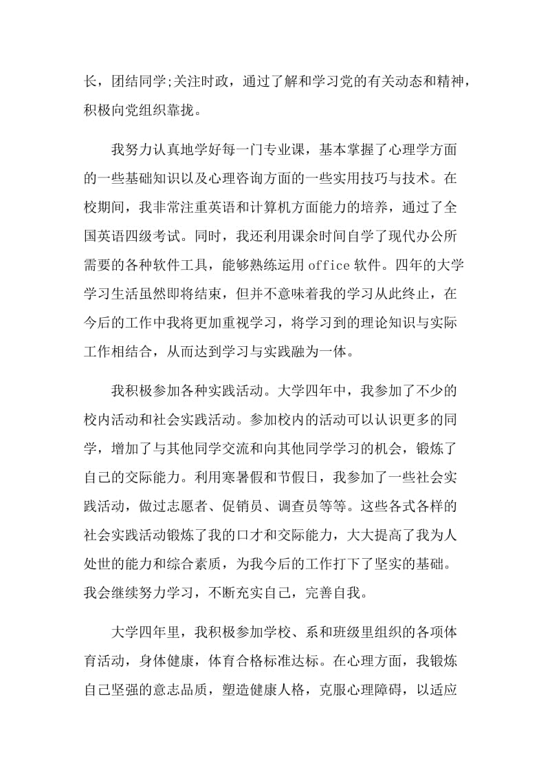 大学本科生毕业登记表自我鉴定范文通用.doc_第2页