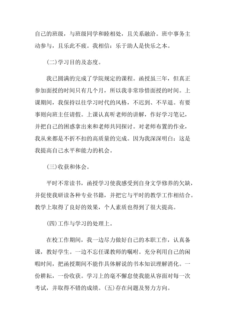 2021年函授毕业生登记表自我鉴定范文.doc_第2页