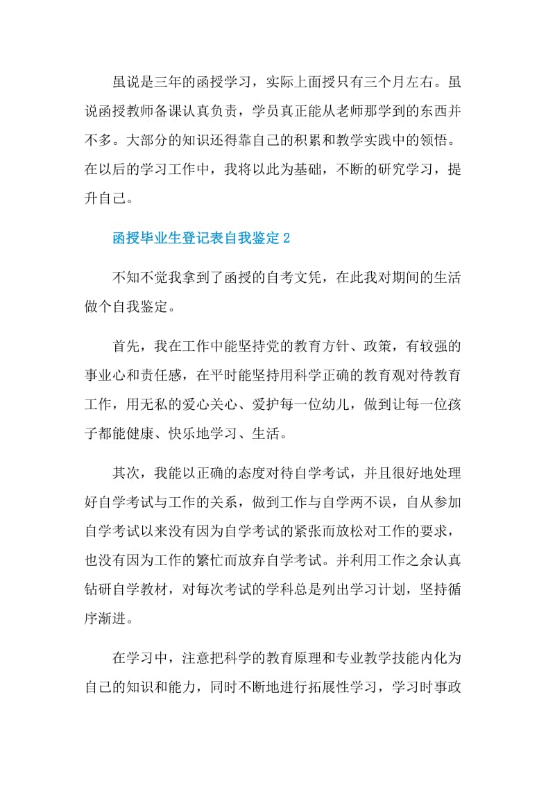 2021年函授毕业生登记表自我鉴定范文.doc_第3页