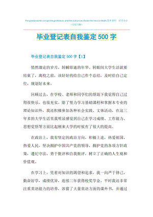 毕业登记表自我鉴定500字.doc