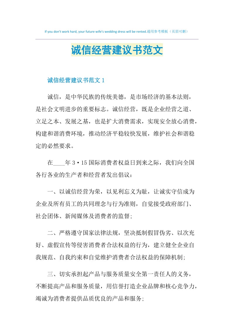 诚信经营建议书范文.doc_第1页