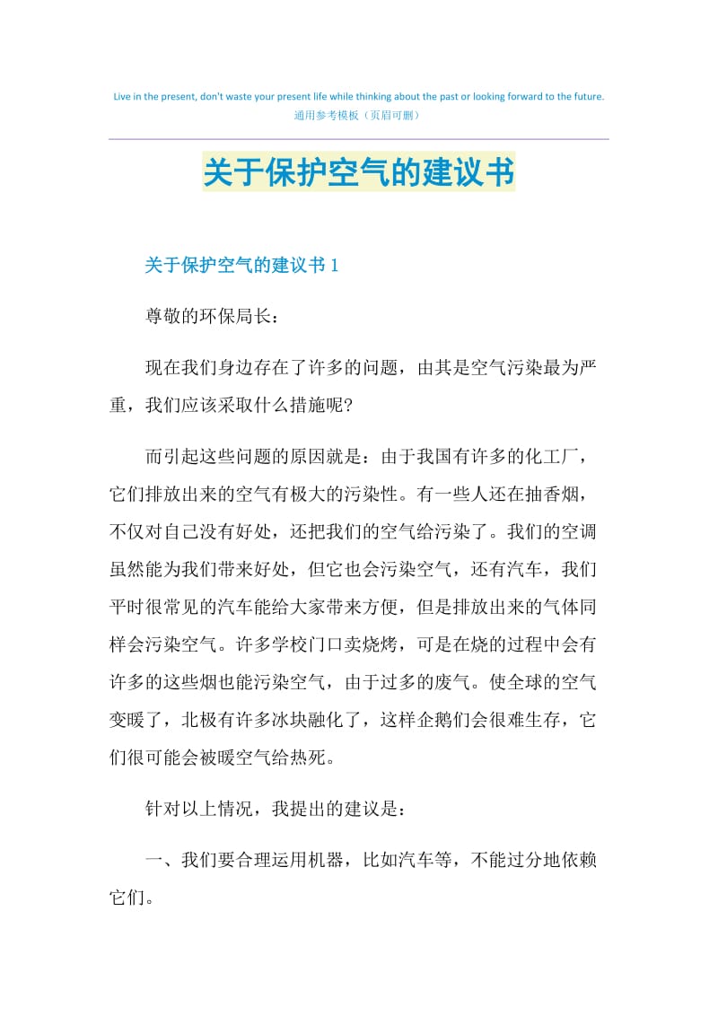 关于保护空气的建议书.doc_第1页