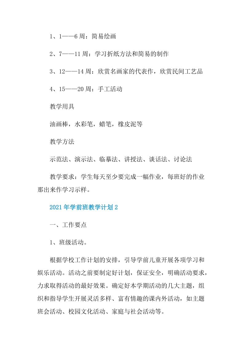 2021年学前班教学计划.doc_第2页