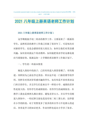 2021八年级上册英语老师工作计划.doc