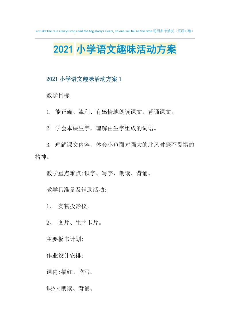 2021小学语文趣味活动方案.doc_第1页