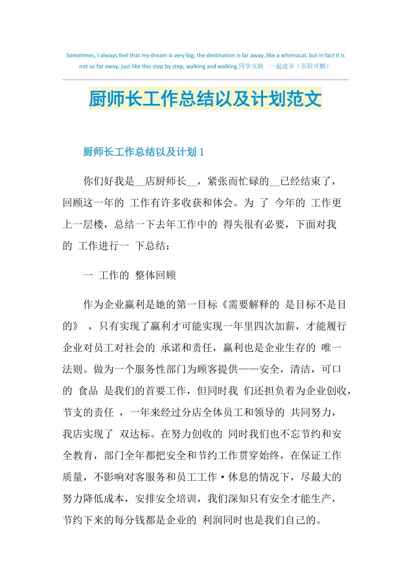 厨师长工作总结以及计划范文.doc_第1页