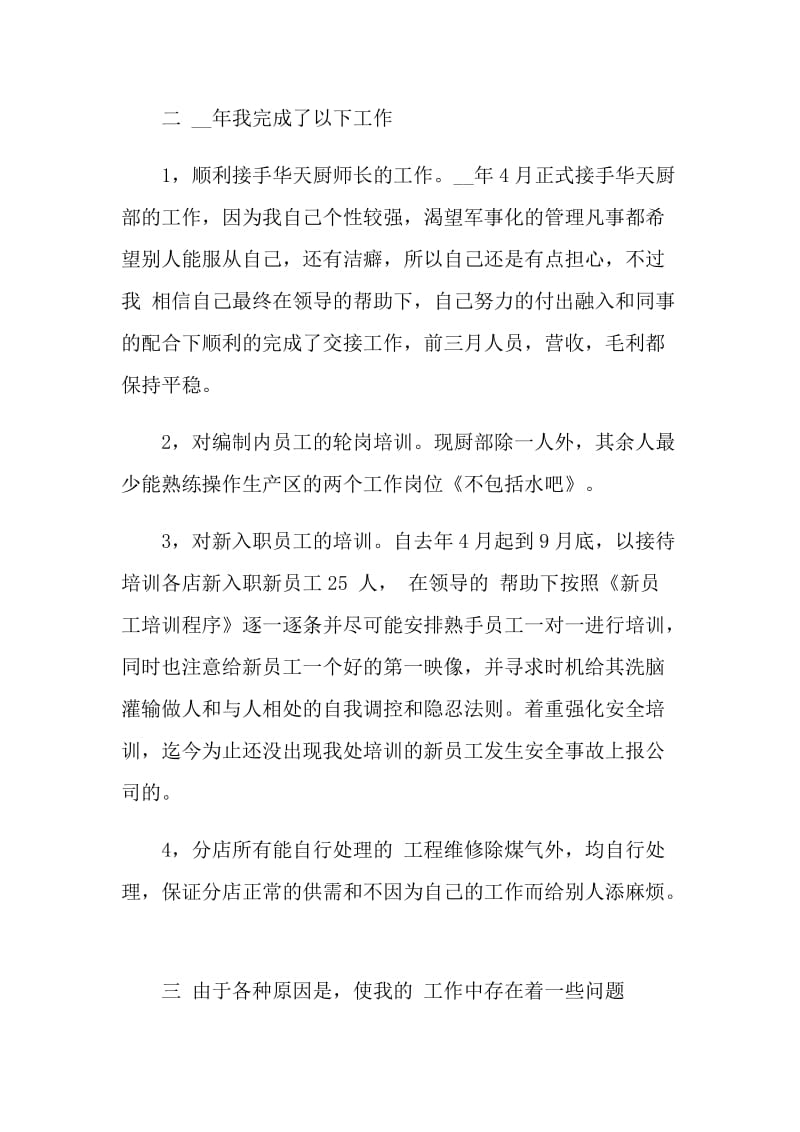 厨师长工作总结以及计划范文.doc_第2页