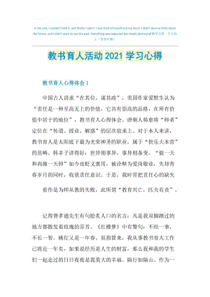 教书育人活动2021学习心得.doc