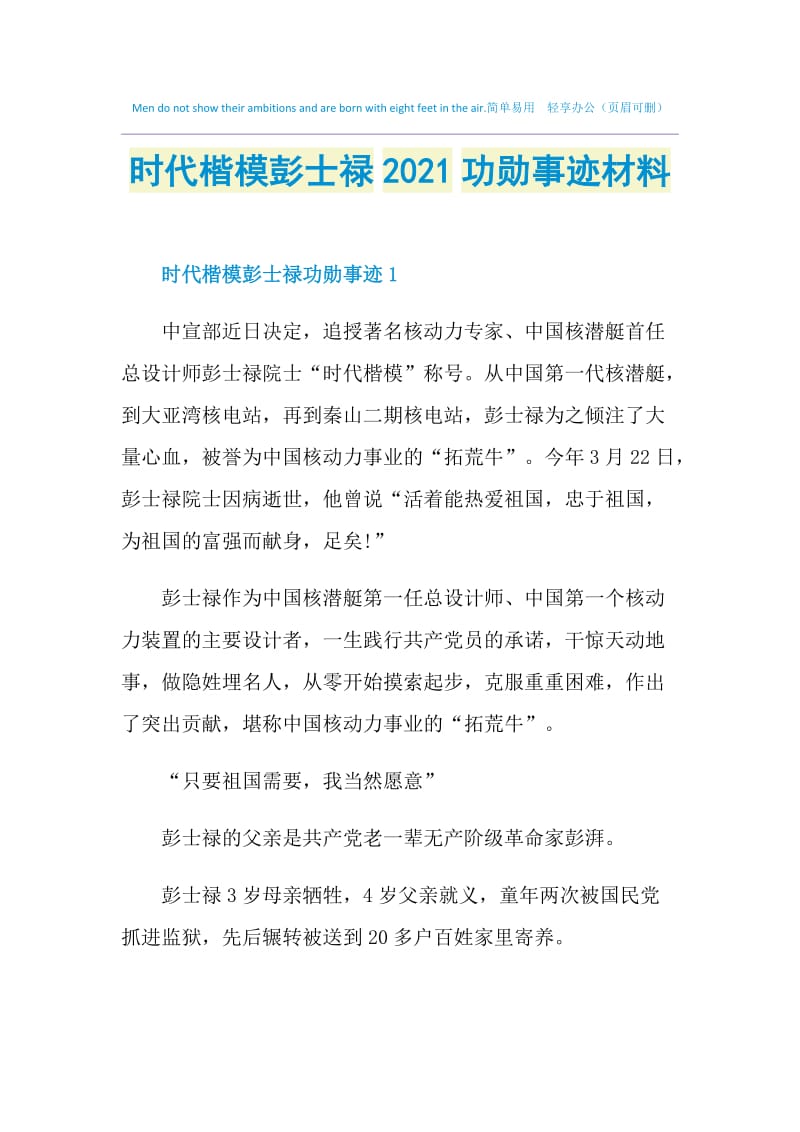 时代楷模彭士禄2021功勋事迹材料.doc_第1页