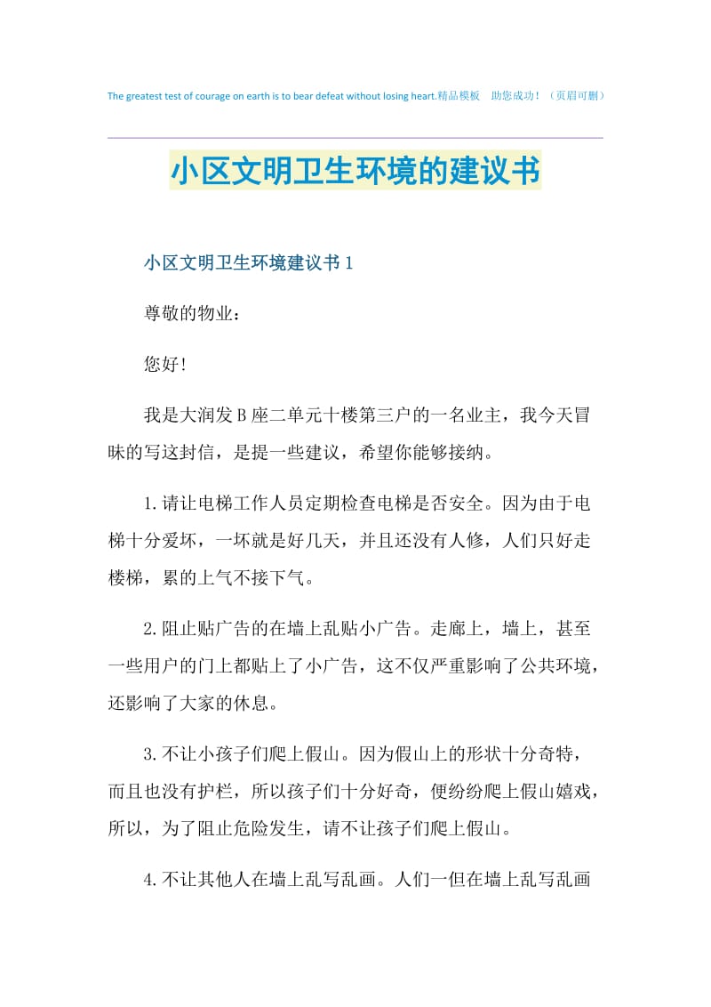 小区文明卫生环境的建议书.doc_第1页