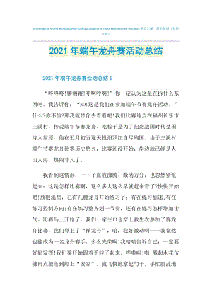 2021年端午龙舟赛活动总结.doc