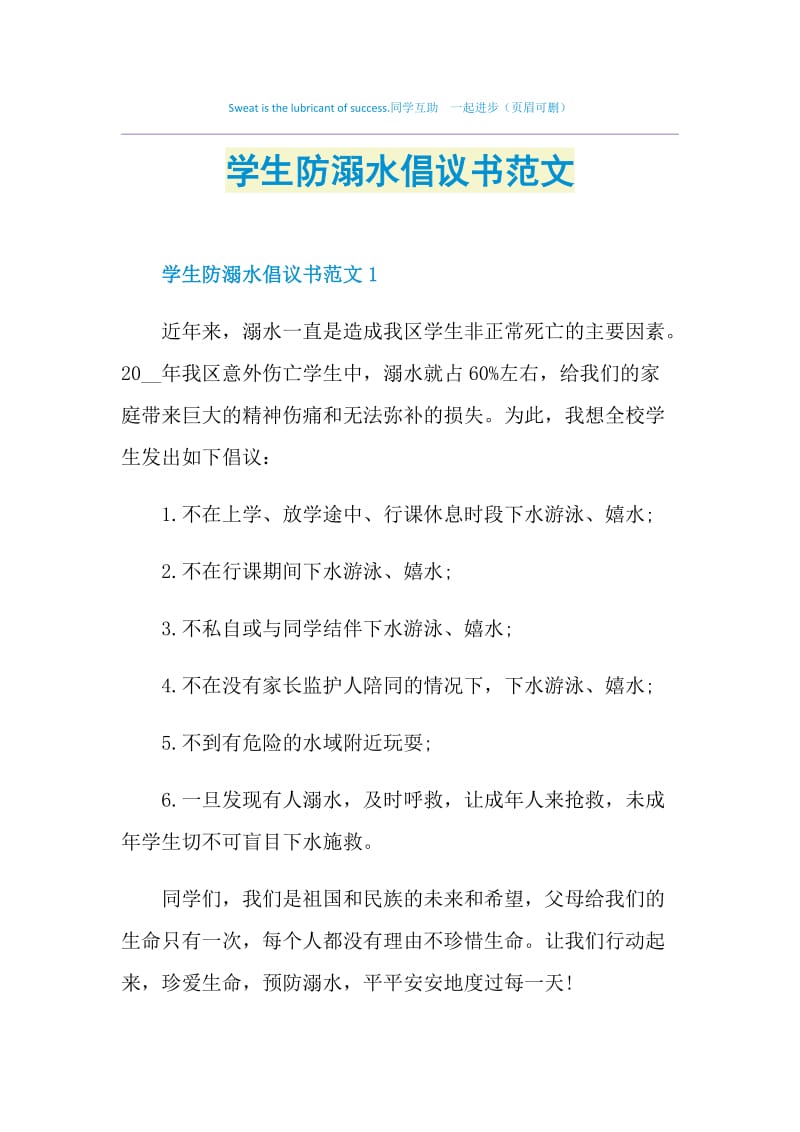 学生防溺水倡议书范文.doc_第1页