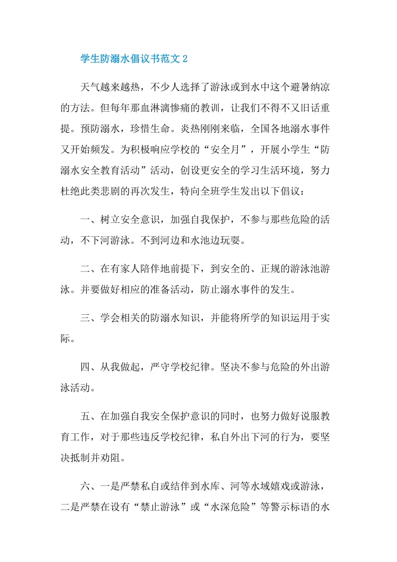 学生防溺水倡议书范文.doc_第2页