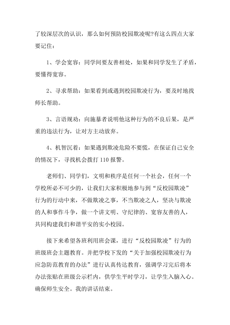 小学防欺凌国旗下的讲话.doc_第2页