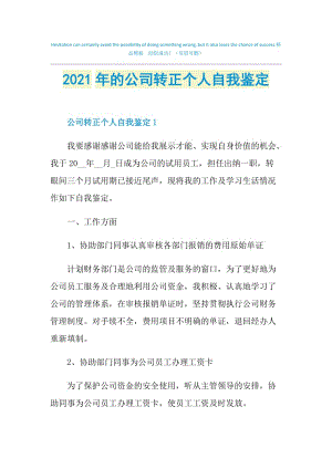 2021年的公司转正个人自我鉴定.doc