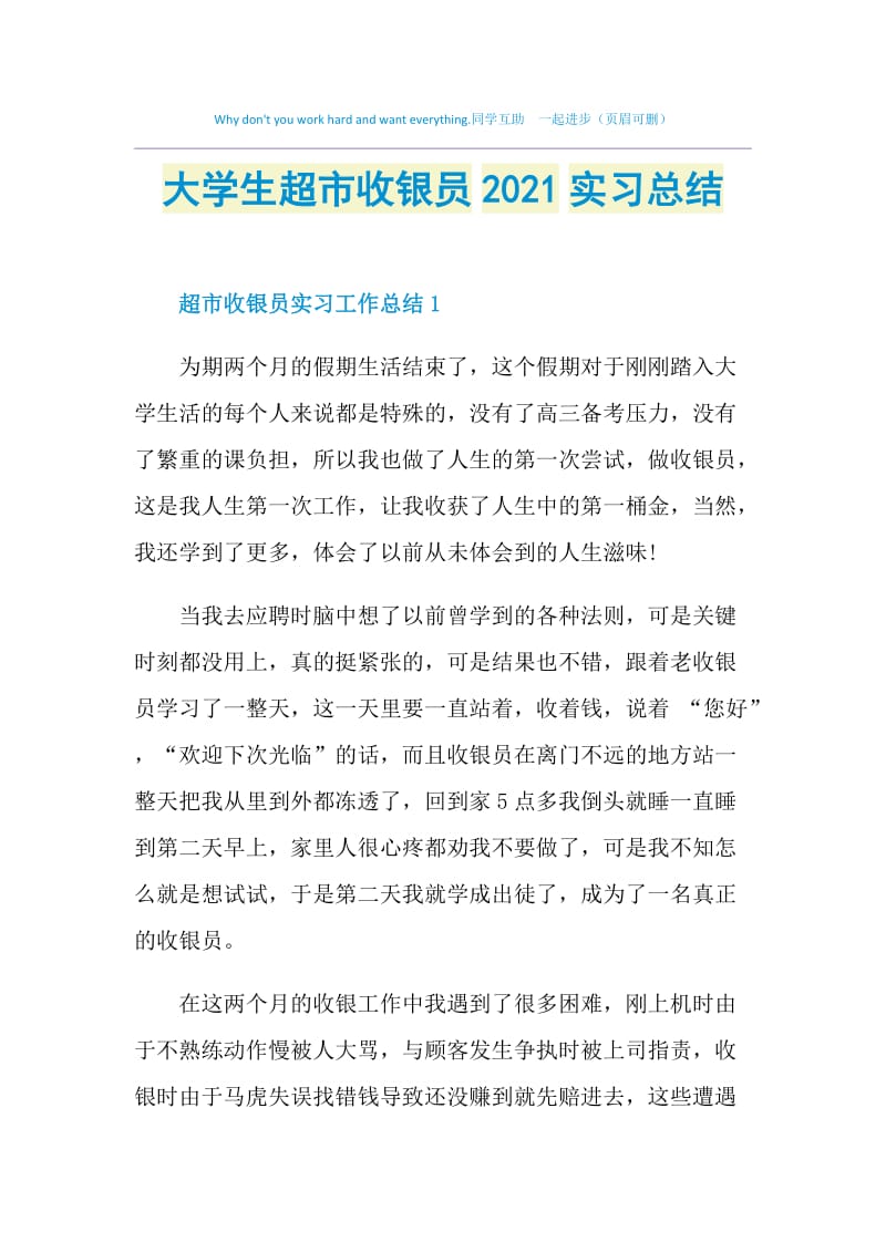 大学生超市收银员2021实习总结.doc_第1页